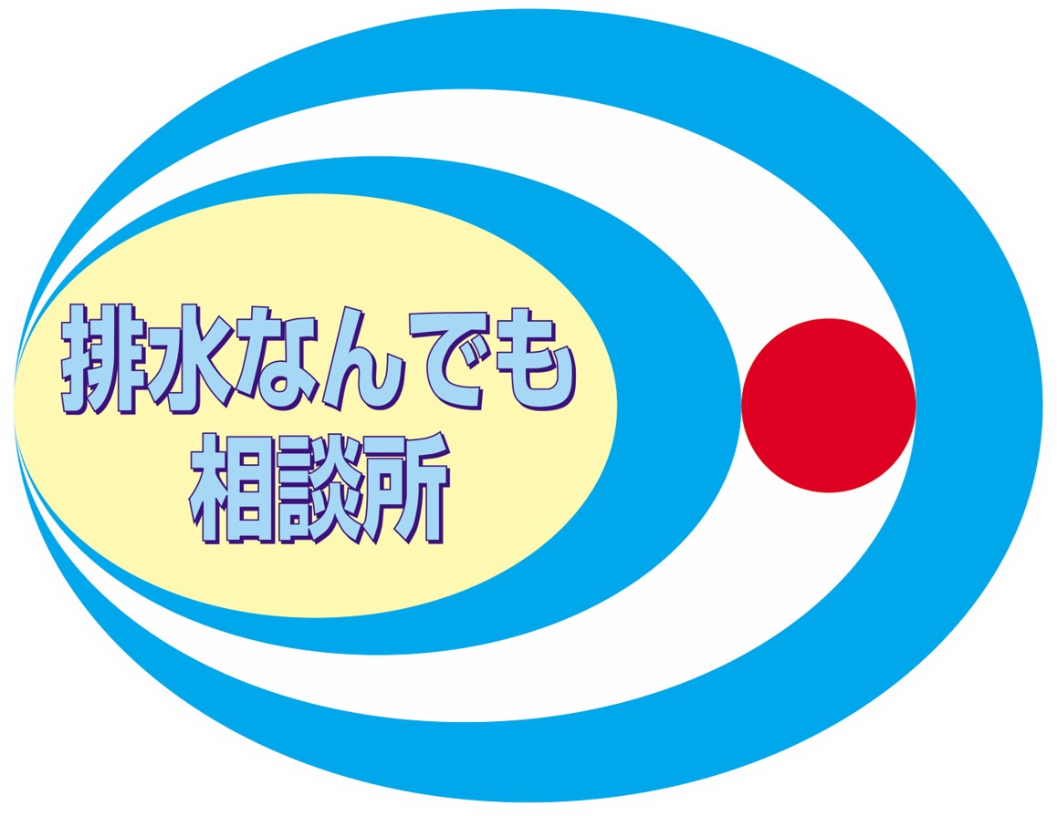 排水なんでも相談所