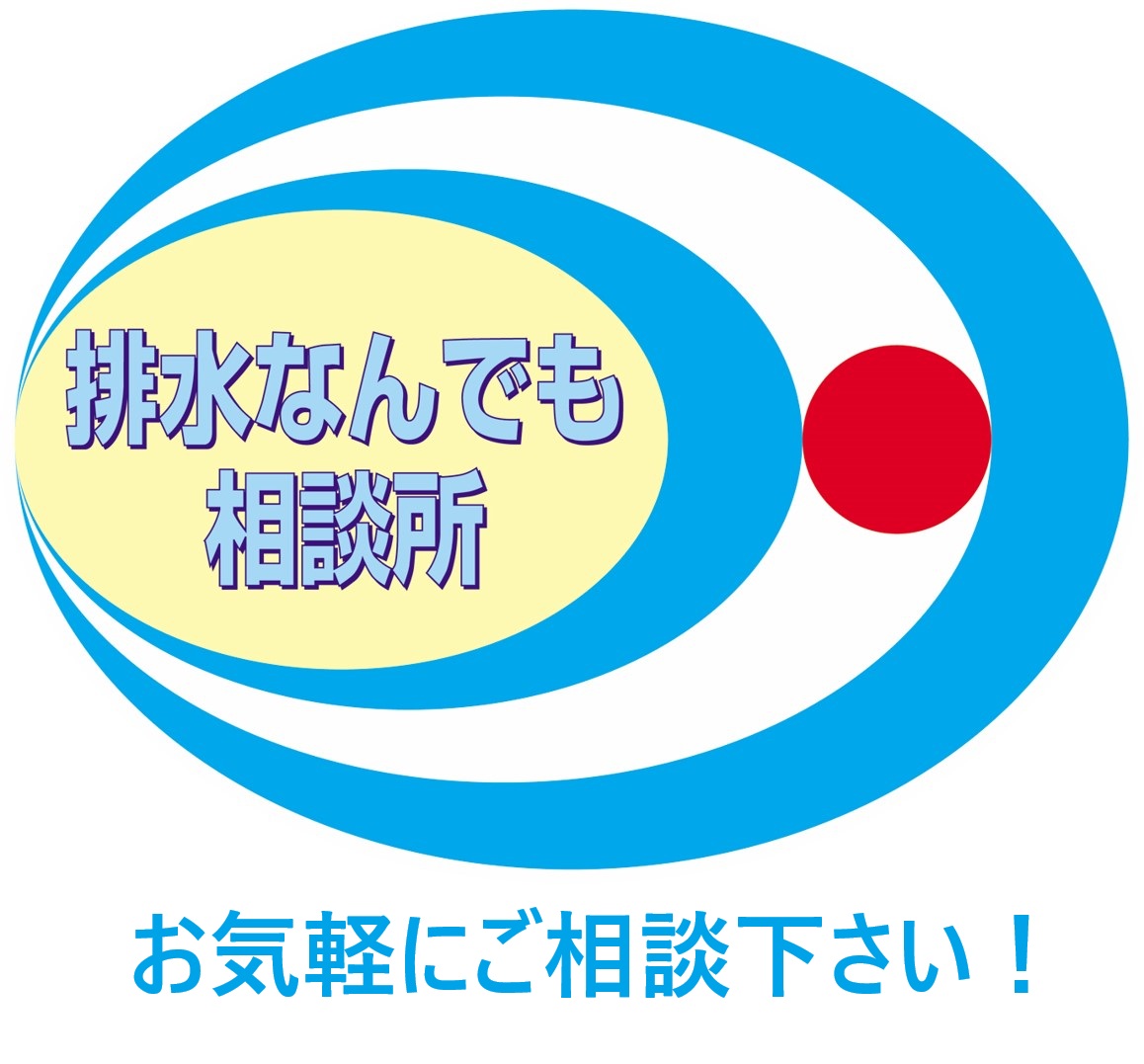 排水なんでも相談所